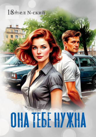 Она тебе нужна. Павел N-ский