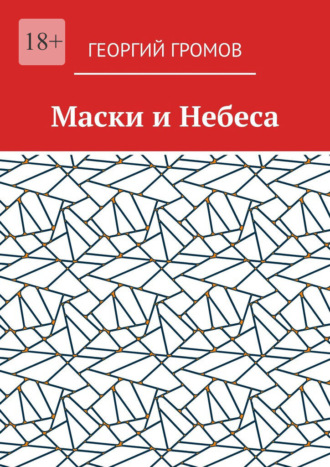 Обложка книги «Маски и Небеса»
