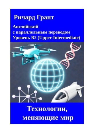 Обложка книги «Технологии, меняющие мир»