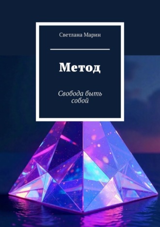 Метод. Свобода быть собой. Светлана Марин
