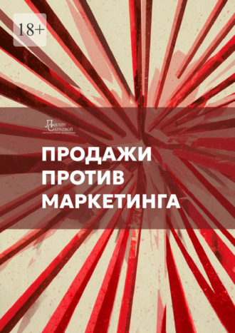 Обложка книги «Продажи против маркетинга»