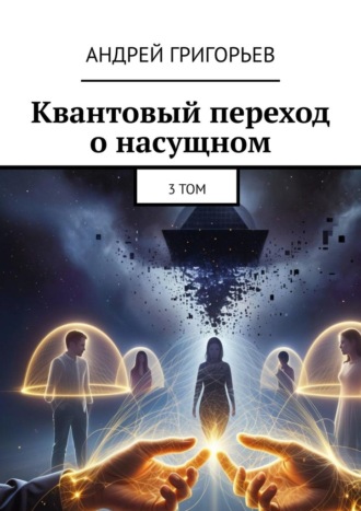 Обложка книги «Квантовый переход о насущном. Том 3»