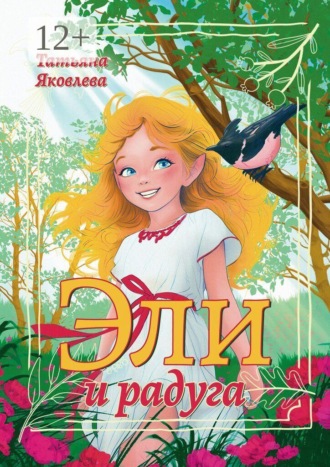 Обложка книги «Эли и радуга»