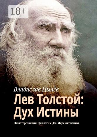 Обложка книги «Лев Толстой: дух истины. Опыт трезвения. Диалоги с Дм. Мережковским»