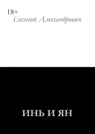 Обложка книги «Инь и Ян»