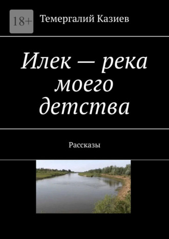Обложка книги «Илек – река моего детства. Рассказы»