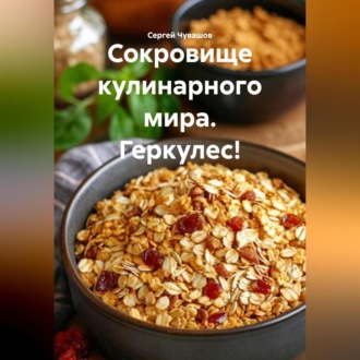 Обложка книги «Сокровище кулинарного мира. Геркулес!»