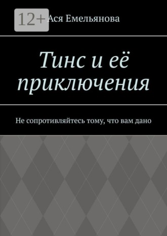 Обложка книги «Тинс и её приключения. Не сопротивляйтесь тому, что вам дано»