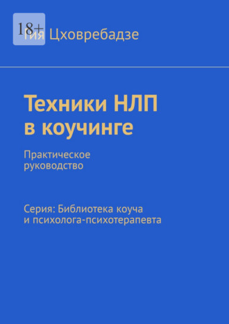 Обложка книги «Техники НЛП в коучинге. Практическое руководство Серия: Библиотека коуча и психолога-психотерапевта»