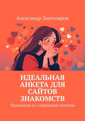 Идеальная анкета для сайтов знакомств. Правильно и с огромным успехом