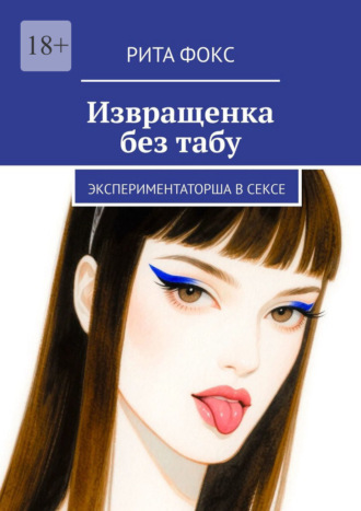 Обложка книги «Извращенка без табу. Экспериментаторша в сексе»