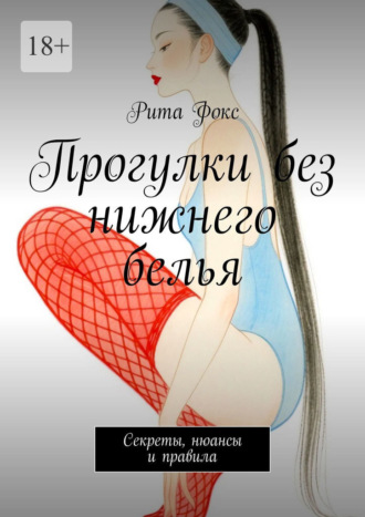 Обложка книги «Прогулки без нижнего белья. Секреты, нюансы и правила»