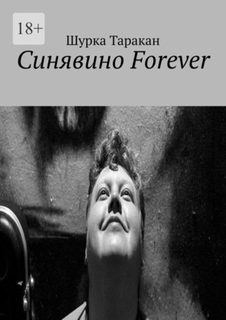 Синявино Forever. 