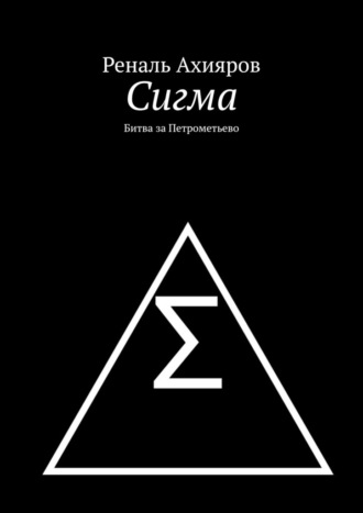 Обложка книги «Сигма. Битва за Петрометьево»