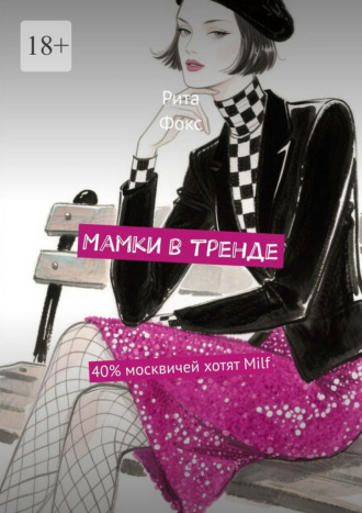 Обложка книги «Мамки в тренде. 40% москвичей хотят Milf»