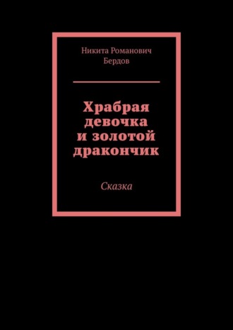 Обложка книги «Храбрая девочка и золотой дракончик. Сказка»