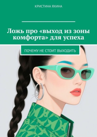 Обложка книги «Ложь про «выход из зоны комфорта» для успеха. Почему не стоит выходить»