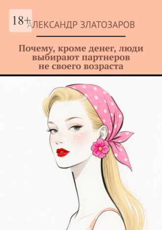 Обложка книги «Почему, кроме денег, люди выбирают партнеров не своего возраста»