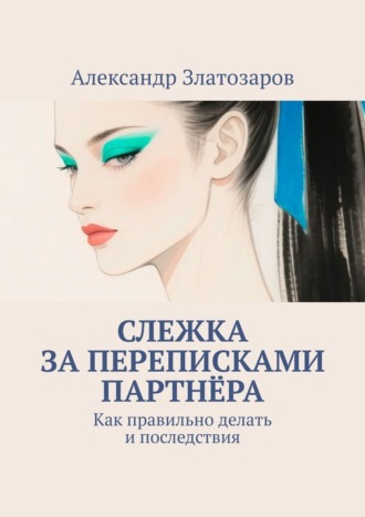 Обложка книги «Слежка за переписками партнёра. Как правильно делать и последствия»