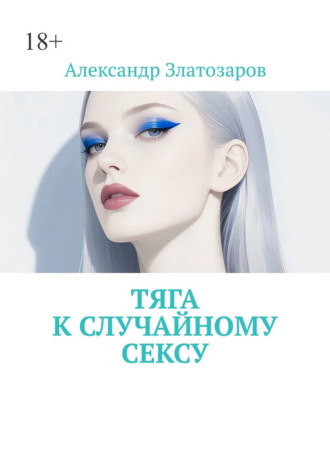 Обложка книги «Тяга к случайному сексу»