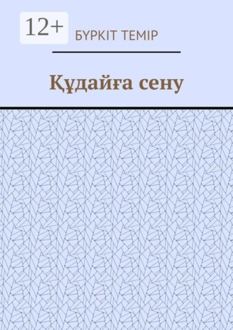 Обложка книги «Құдайға сену»