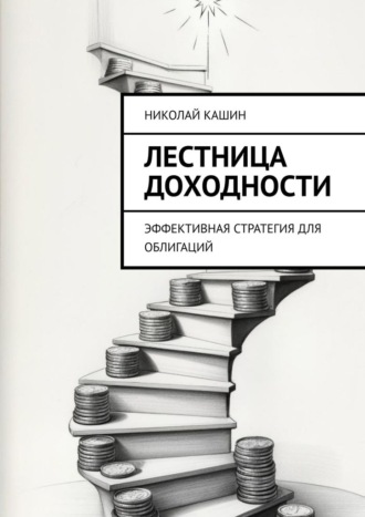 Лестница доходности. Эффективная стратегия для облигаций. Николай Кашин