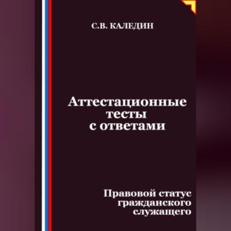 Обложка книги «Аттестационные тесты с ответами. Правовой статус гражданского служащего»