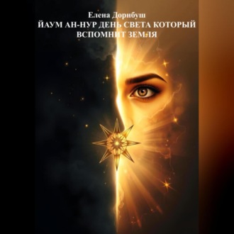 Обложка книги «Йаум ан-Нур: День Света, который вспомнит Земля»
