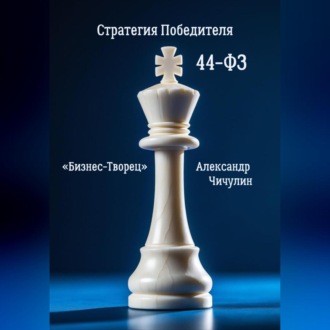 Обложка книги «Бизнес-Творец: Стратегия Победителя по 44-ФЗ»