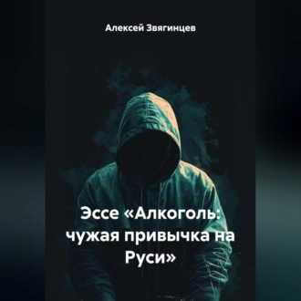Обложка книги «Эссе «Алкоголь: чужая привычка на Руси»»