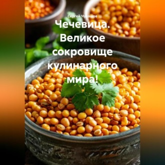 Обложка книги «Чечевица. Великое сокровище кулинарного мира!»