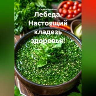 Обложка книги «Лебеда. Настоящий кладезь здоровья!»