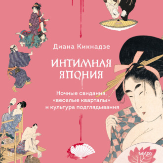 Обложка книги «Интимная Япония»