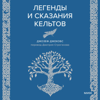 Обложка книги «Легенды и сказания кельтов»