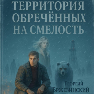 Обложка книги «Территория обречённых на смелость»