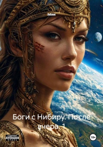 Лаблюк. Боги с Нибиру. После вчера. 1