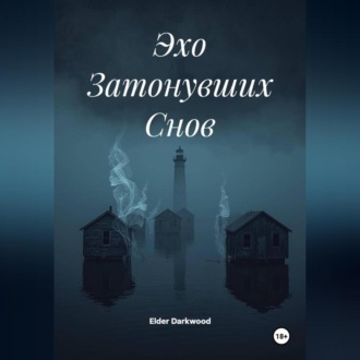 Обложка книги «Эхо Затонувших Снов»