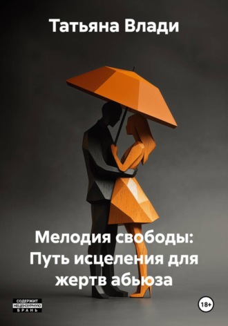Обложка книги «Мелодия свободы: Путь исцеления для жертв абьюза»