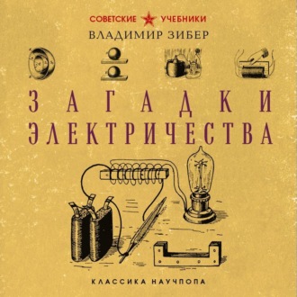 Обложка книги «Загадки электричества»