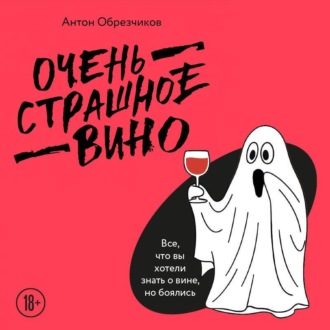 Обложка книги «Очень страшное вино. Все, что вы хотели знать о вине, но боялись»