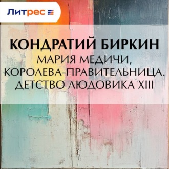 Обложка книги «Мария Медичи, королева-правительница. Детство Людовика XIII»