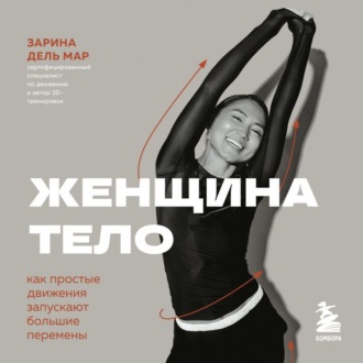 Обложка книги «Женщина. Тело. Как простые движения запускают большие перемены»
