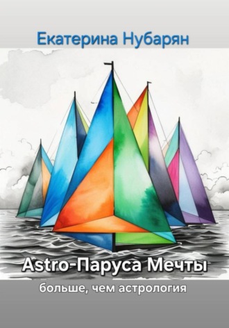 Екатерина Нубарян. Astro-Паруса Мечты – больше, чем астрология