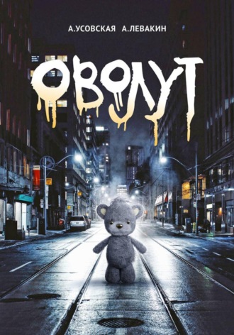 Обложка книги «Оволут»