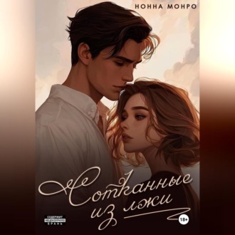 Обложка книги «Сотканные из лжи»