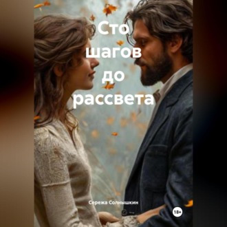 Обложка книги «Сто шагов до рассвета»
