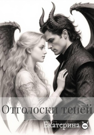 Отголоски теней. Екатерина М