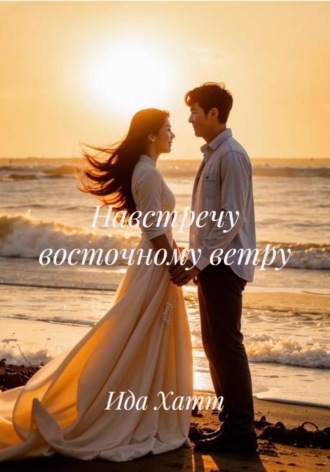 Обложка книги «Навстречу восточному ветру»