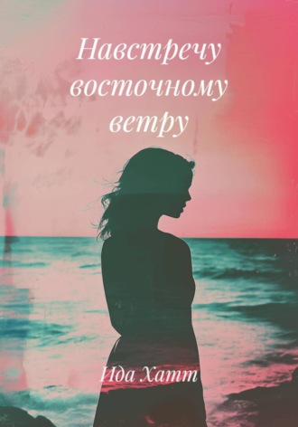 Навстречу восточному ветру. Ида Хатт