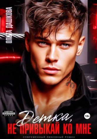 Детка, не привыкай ко мне. Ольга Викторовна Дашкова